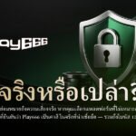 lay666 คือคาสิโนออนไลน์ที่แท้จริงและน่าเชื่อถือหรือไม่? + โบนัส 150%