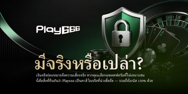 lay666 คือคาสิโนออนไลน์ที่แท้จริงและน่าเชื่อถือหรือไม่? + โบนัส 150%