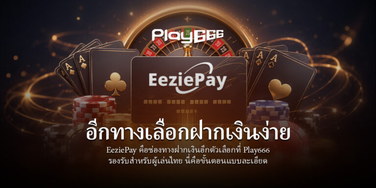EeziePay ที่ Play666 — อีกทางเลือกฝากเงินง่าย