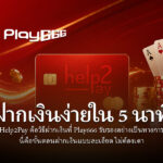 Help2Pay ที่ Play666 — ฝากเงินง่ายใน 5 นาที