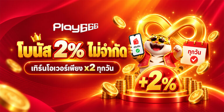 A 2% bonus you can claim every single day, with just x2 turnover. Here's how Play666's daily top-up bonus actually works.