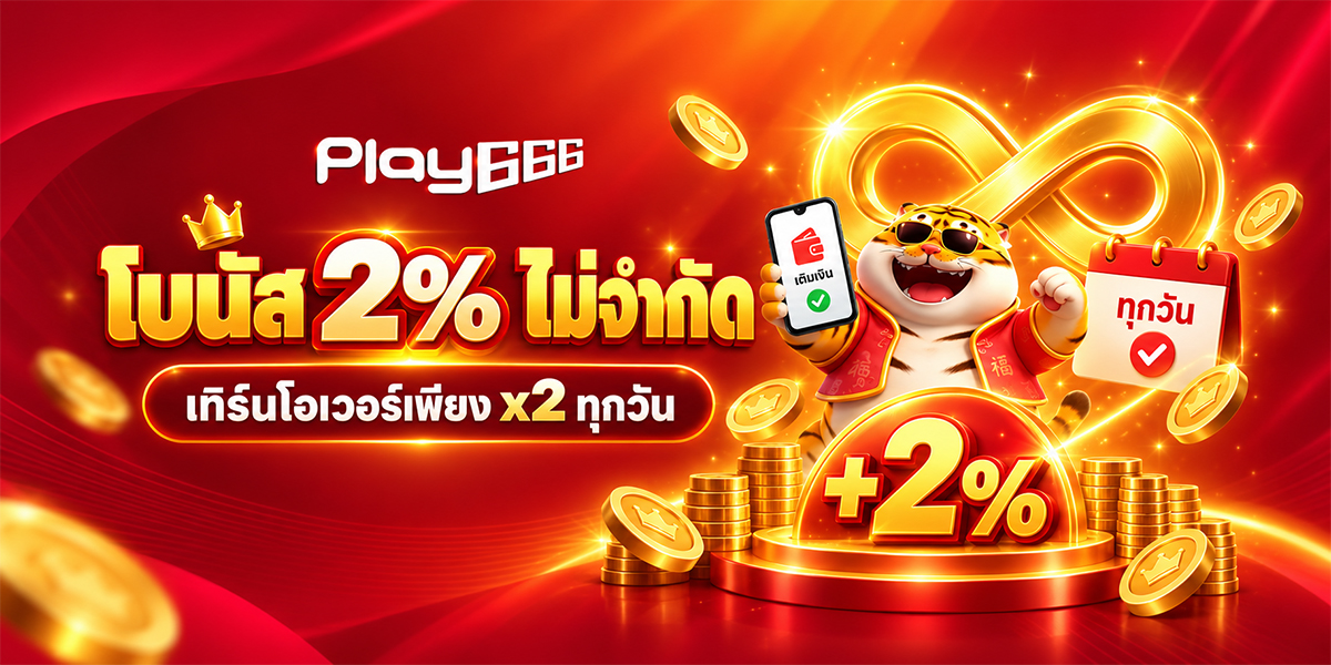 A 2% bonus you can claim every single day, with just x2 turnover. Here's how Play666's daily top-up bonus actually works.